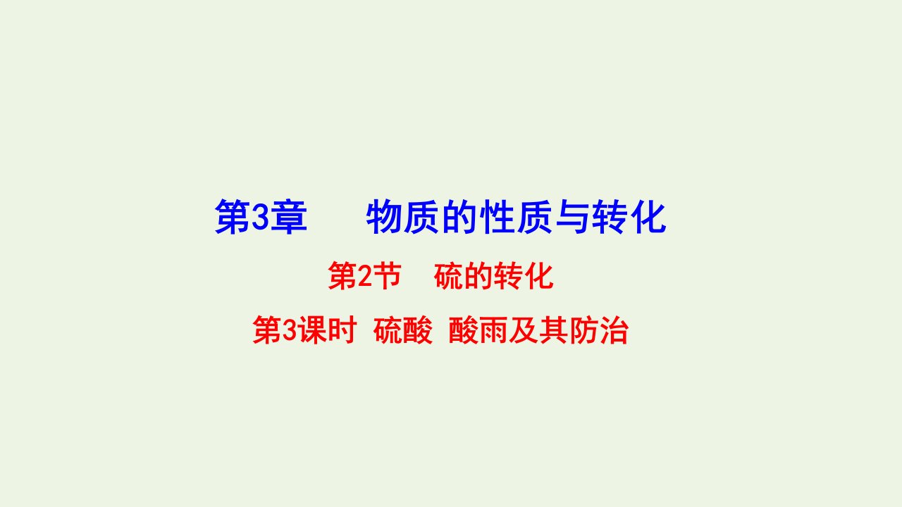 2021_2022学年新教材高中化学第3章物质的性质与转化2.3浓硫酸的性质酸雨及其防治课件鲁科版必修第一册