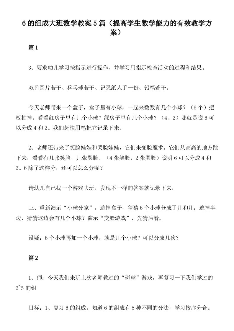 6的组成大班数学教案5篇（提高学生数学能力的有效教学方案）