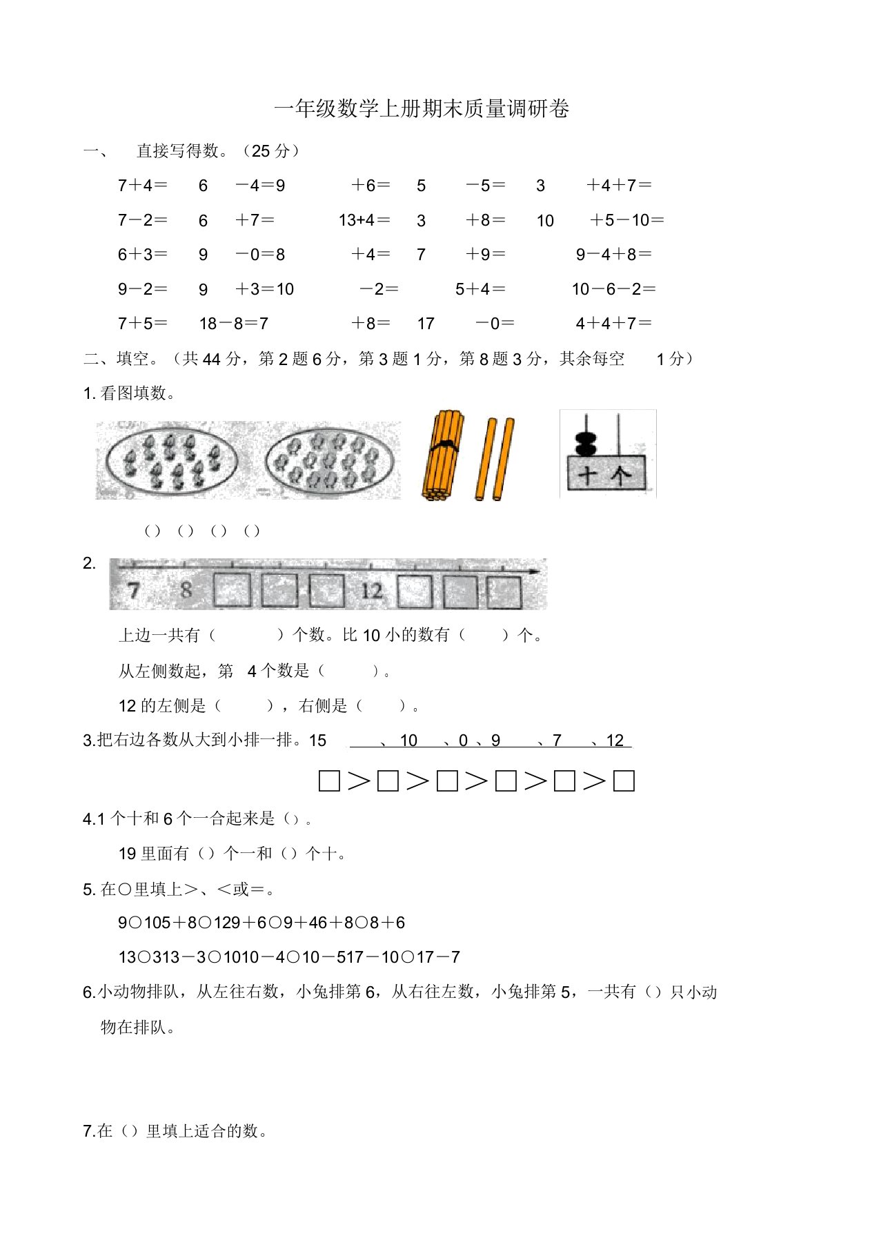 苏教版数学一年级上册期末试卷