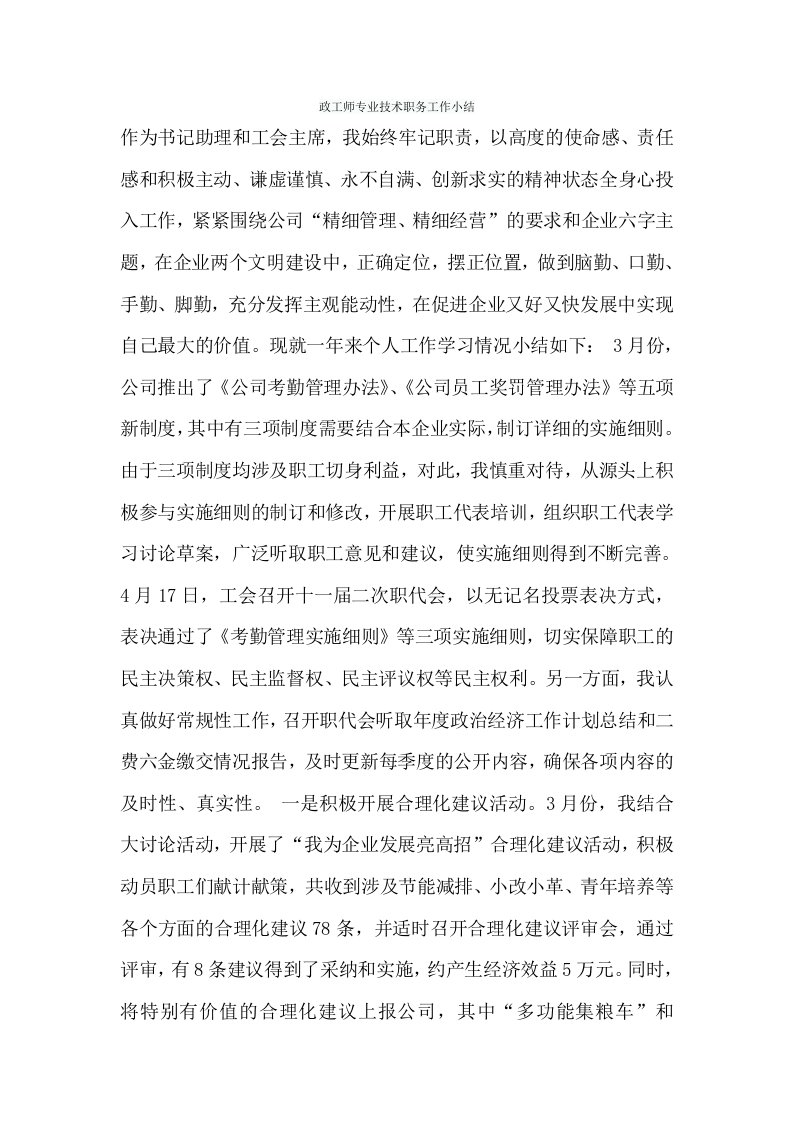 政工师专业技术职务工作小结