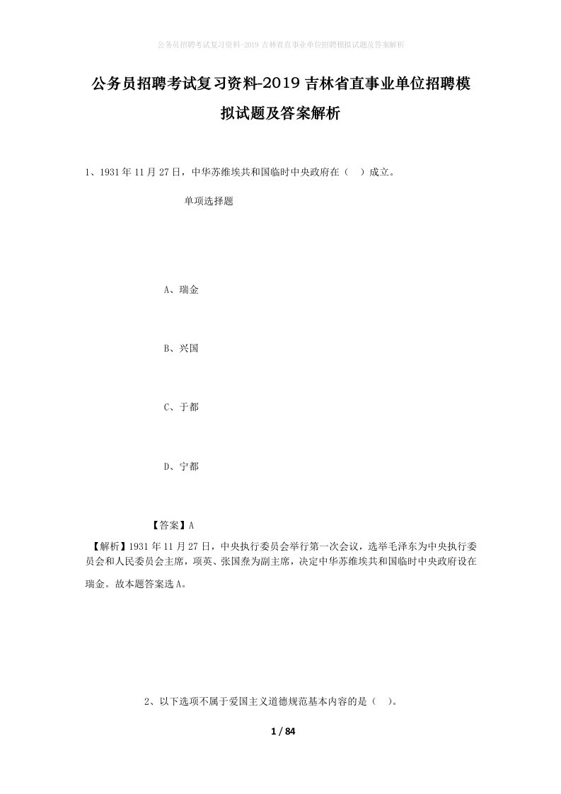 公务员招聘考试复习资料-2019吉林省直事业单位招聘模拟试题及答案解析