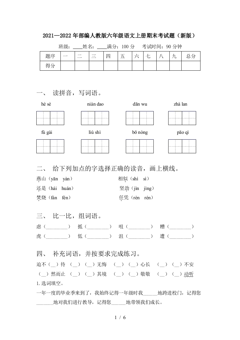 2021—2022年部编人教版六年级语文上册期末考试题(新版)