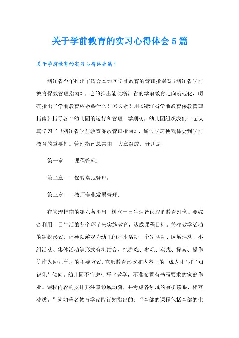 关于学前教育的实习心得体会5篇