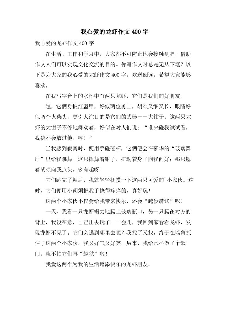 我心爱的龙虾作文400字