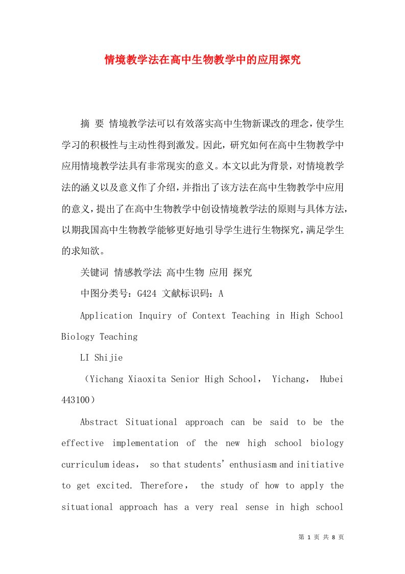 情境教学法在高中生物教学中的应用探究