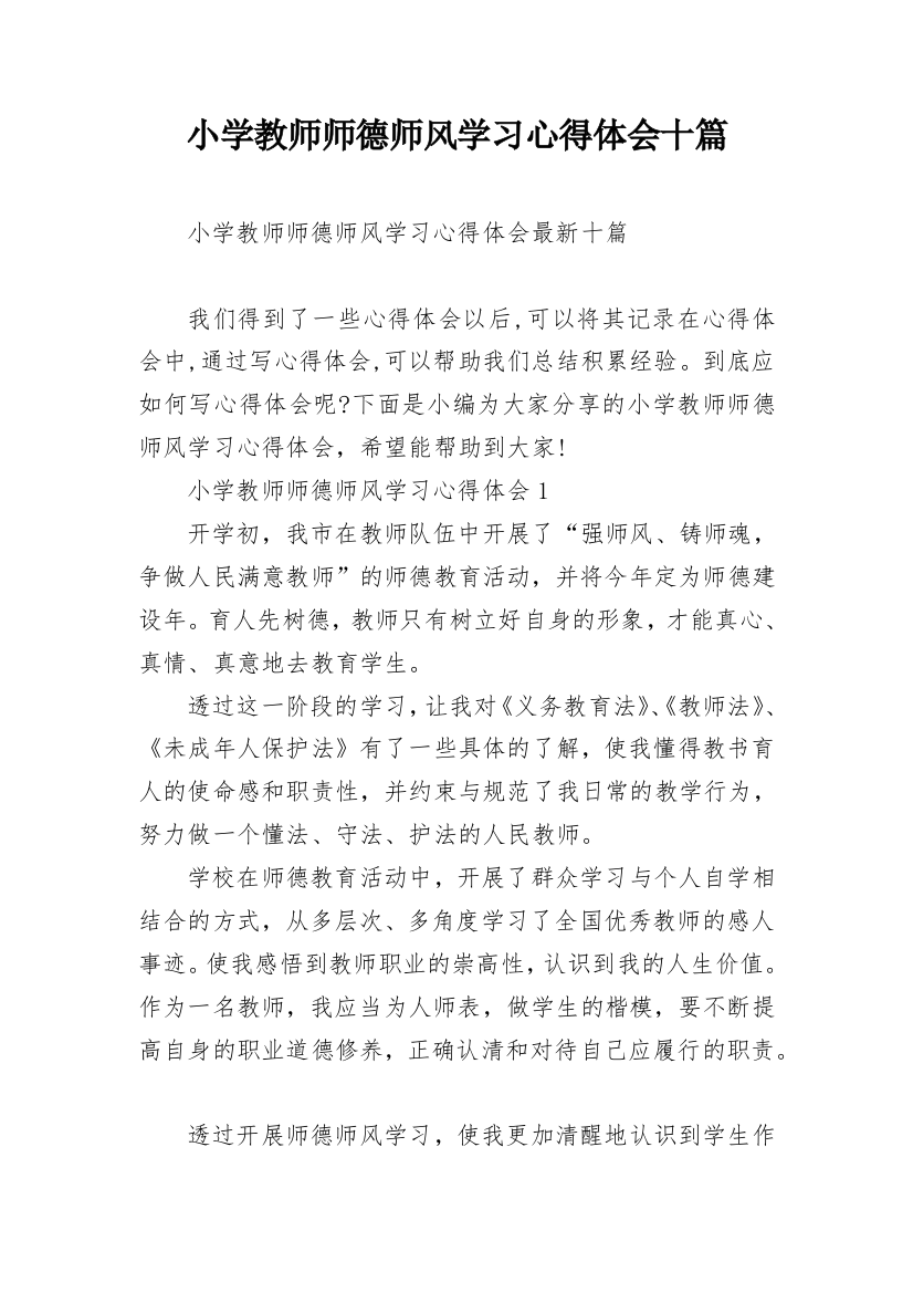 小学教师师德师风学习心得体会十篇_1