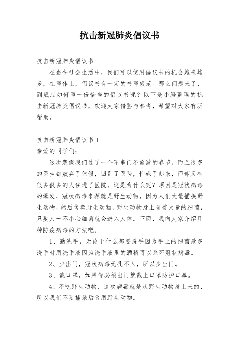 抗击新冠肺炎倡议书