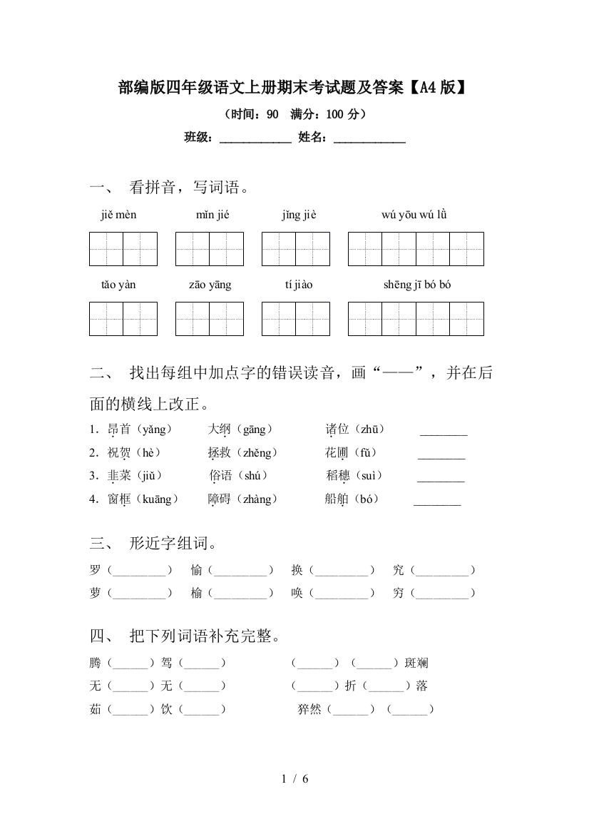 部编版四年级语文上册期末考试题及答案【A4版】