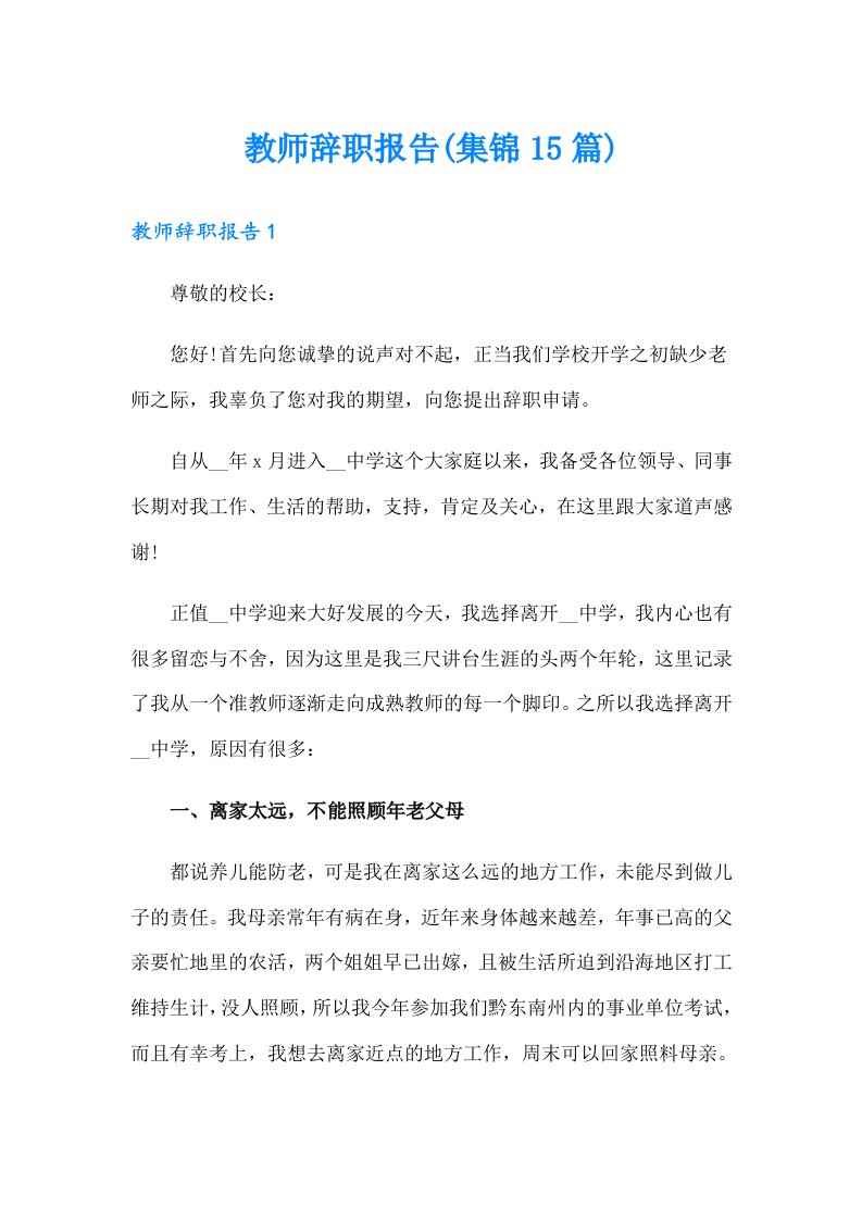 教师辞职报告(集锦15篇)