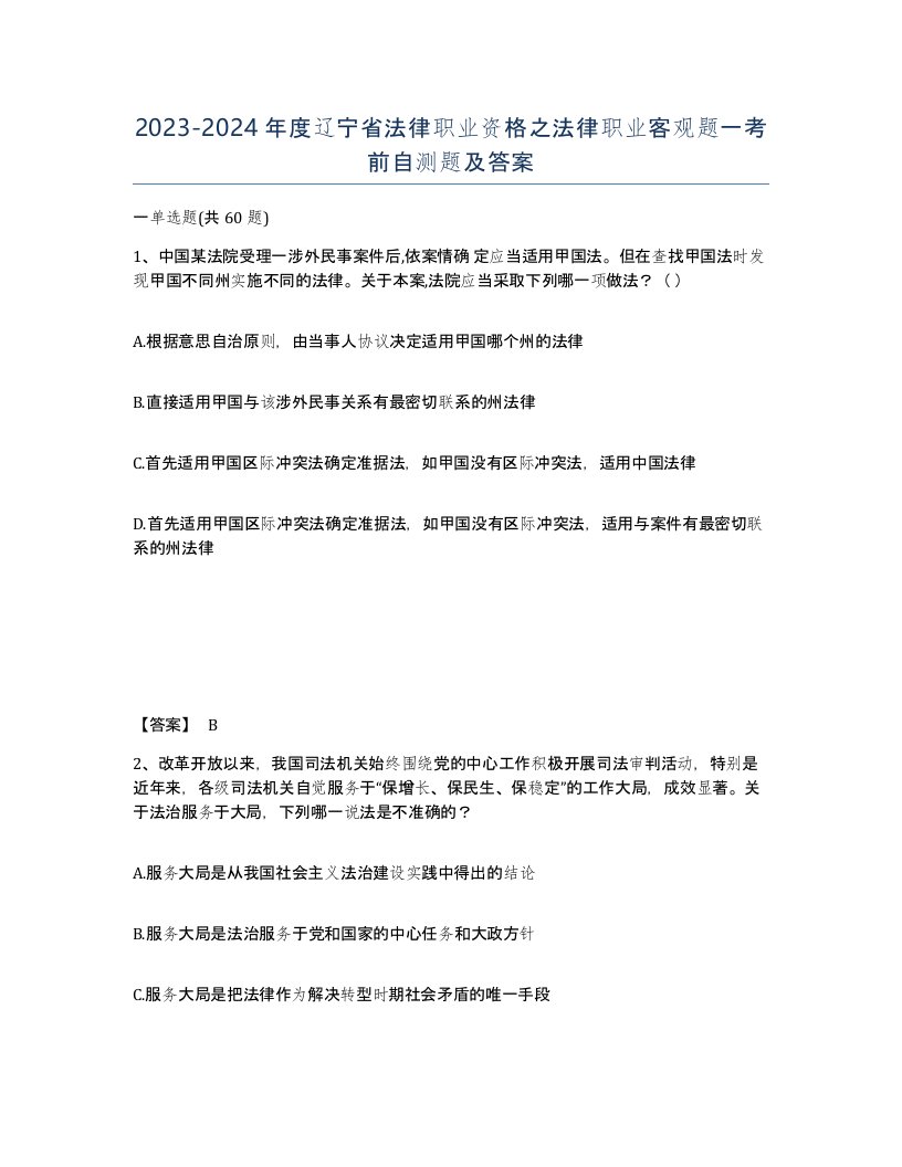 2023-2024年度辽宁省法律职业资格之法律职业客观题一考前自测题及答案