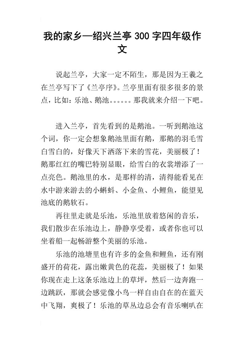 我的家乡—绍兴兰亭300字四年级作文