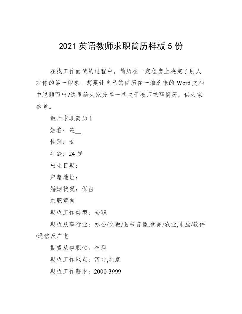 2021英语教师求职简历样板5份