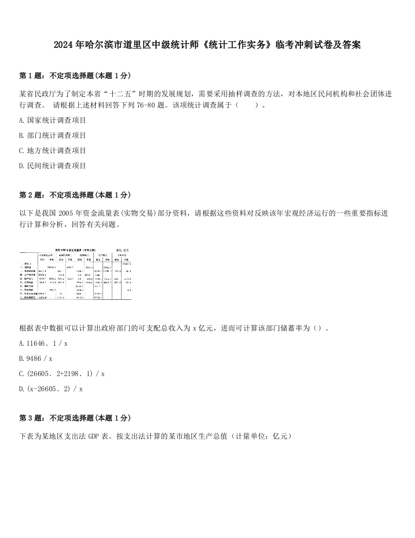 2024年哈尔滨市道里区中级统计师《统计工作实务》临考冲刺试卷及答案