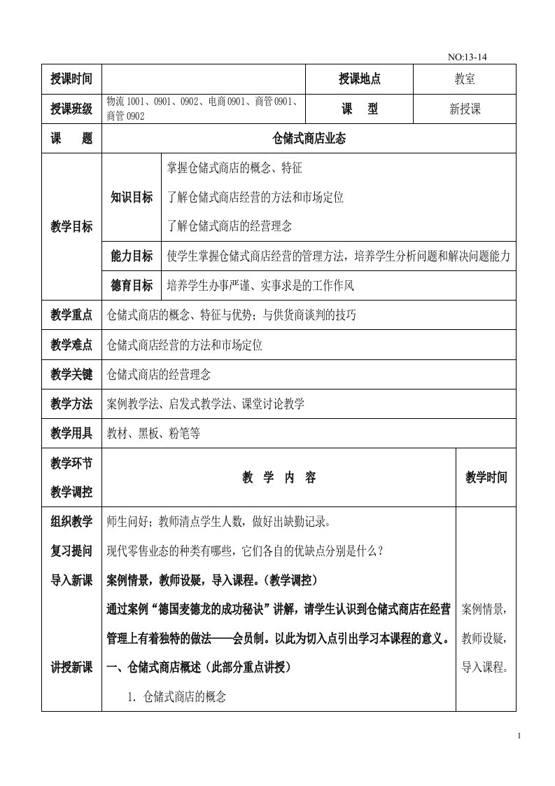 商业业态知识教案：仓储式商店业态