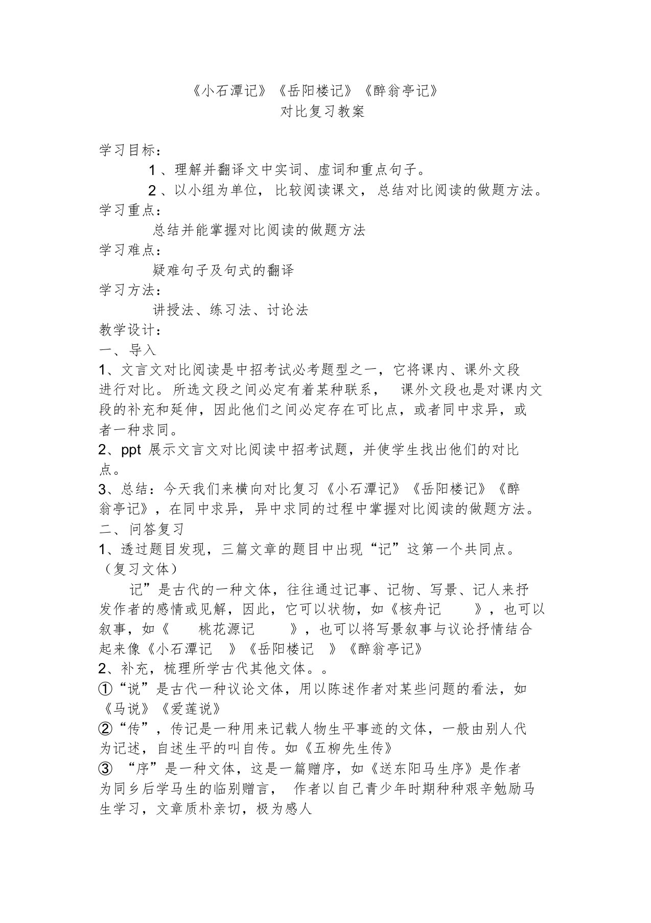 《小石潭记》《岳阳楼记》《醉翁亭记》对比复习教案