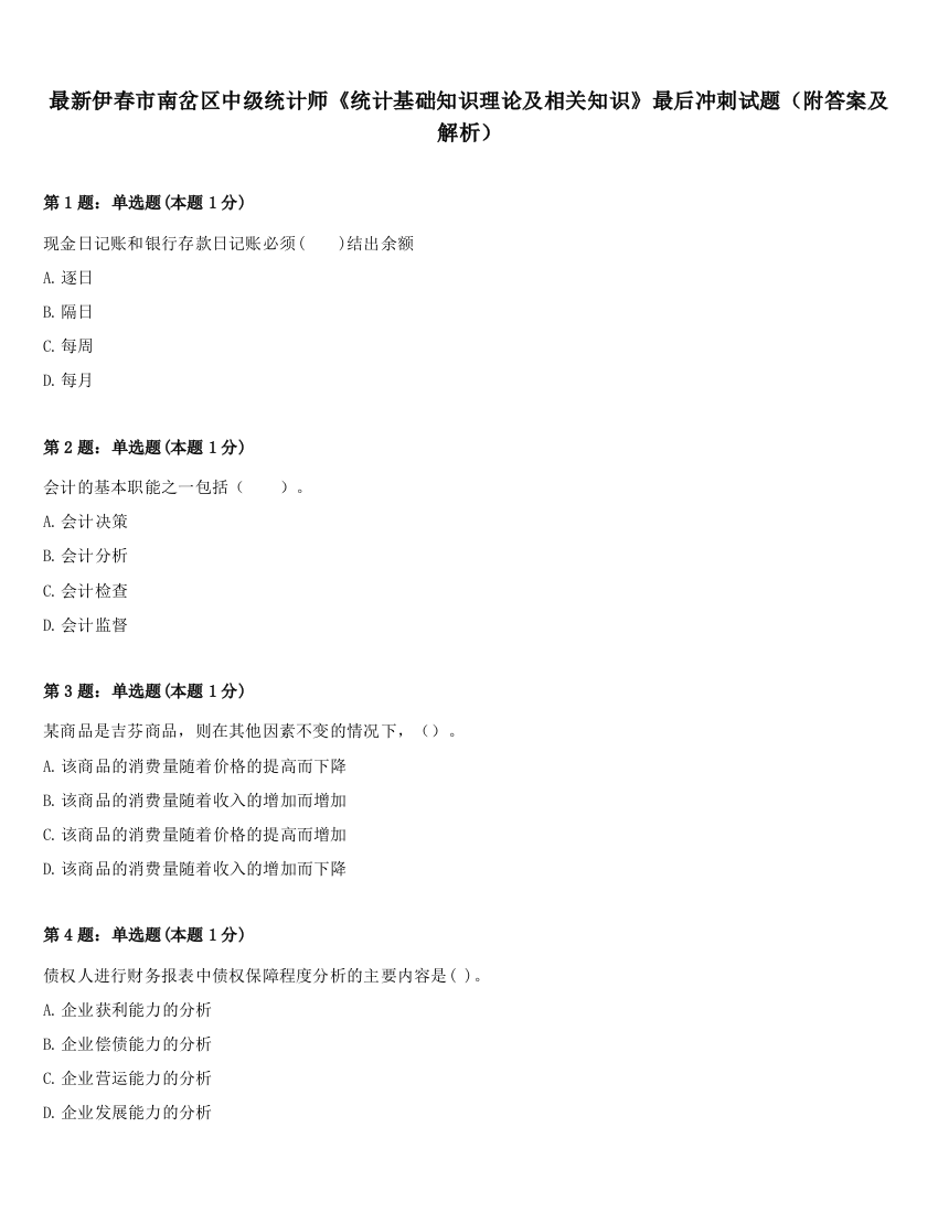 最新伊春市南岔区中级统计师《统计基础知识理论及相关知识》最后冲刺试题（附答案及解析）