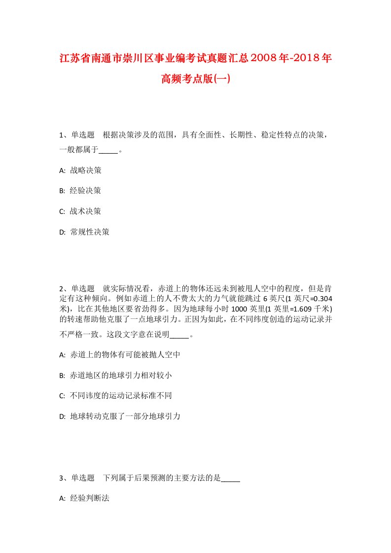 江苏省南通市崇川区事业编考试真题汇总2008年-2018年高频考点版一