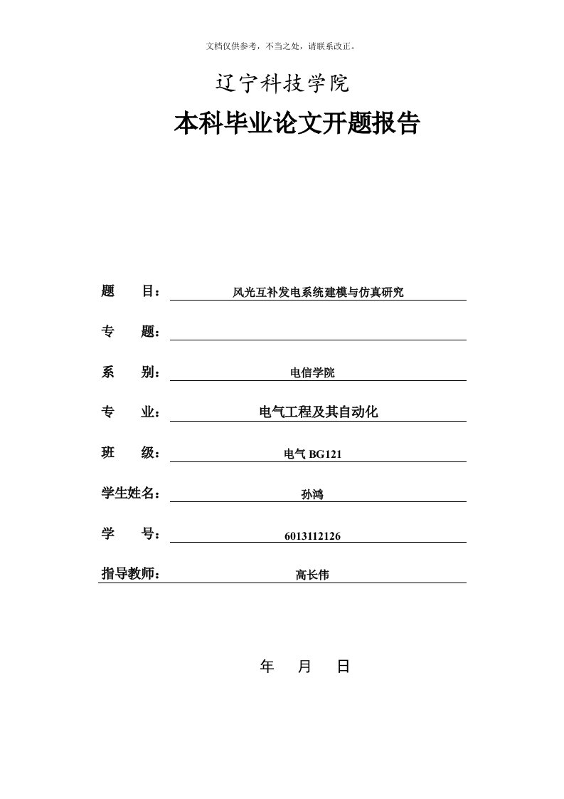 风光互补发电系统建模与仿真研究开题报告