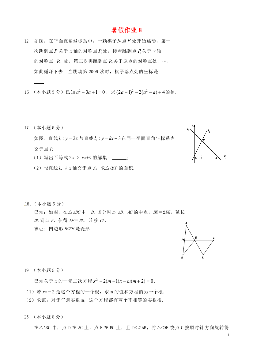 【小学中学教育精选】江苏省扬州市邗江区黄珏中学2012-2013学年八年级数学