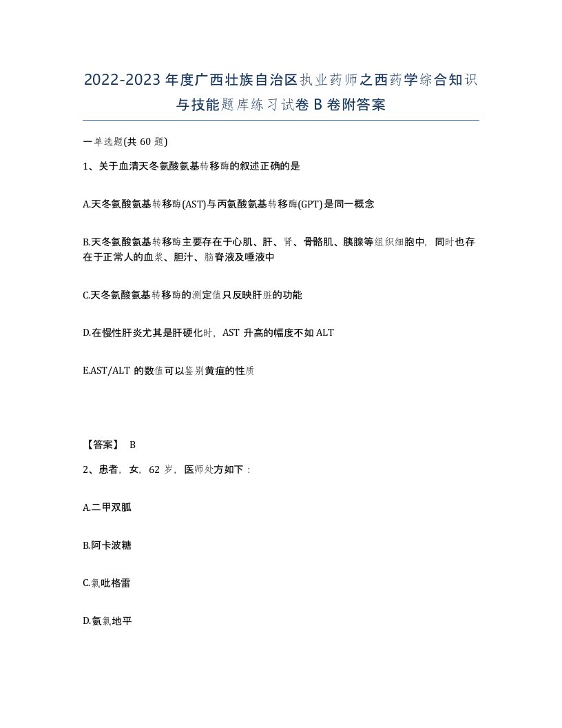 2022-2023年度广西壮族自治区执业药师之西药学综合知识与技能题库练习试卷B卷附答案