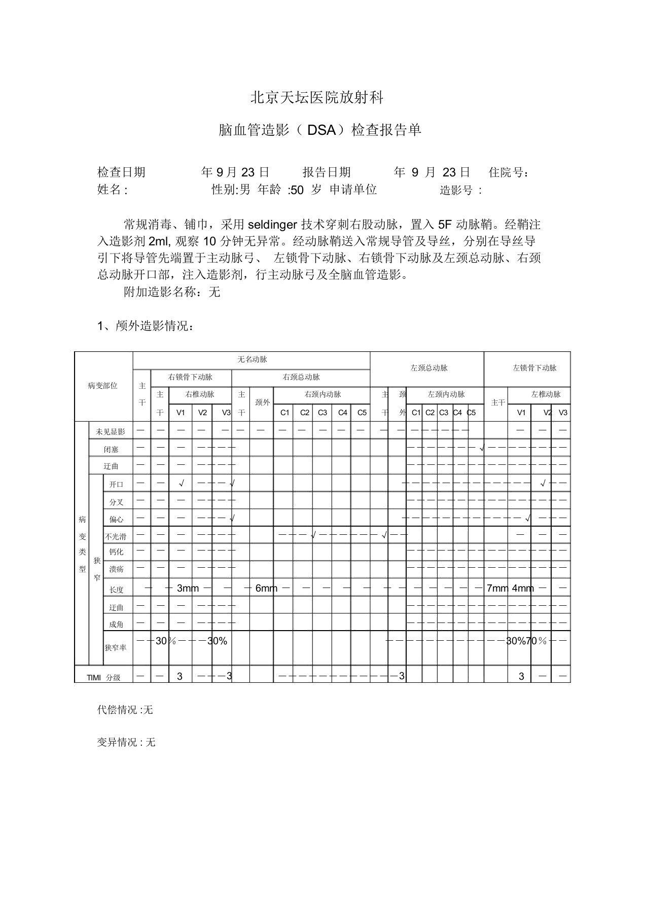 脑血管造影(DSA)检查报告单