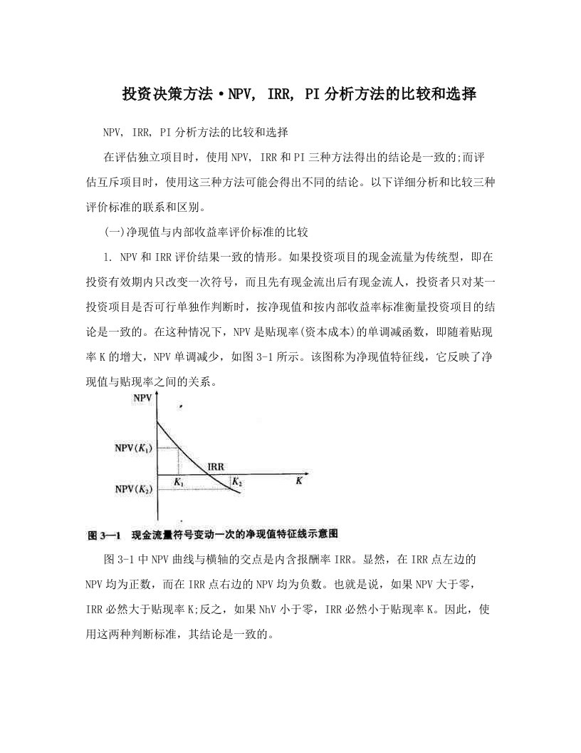 zjxAAA投资决策方法·NPV,+IRR,+PI分析方法的比较和选择