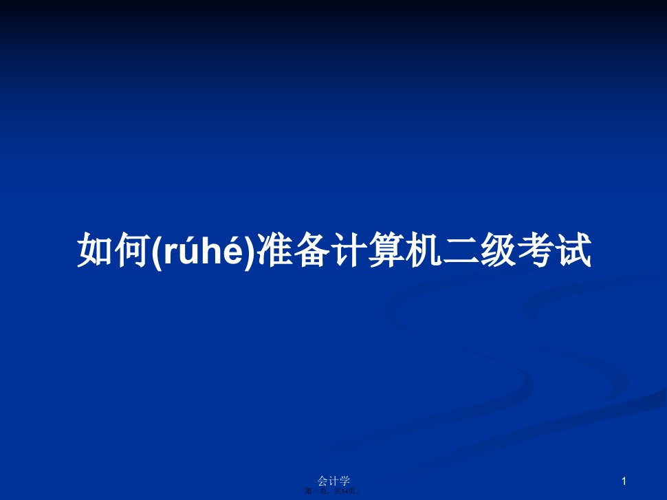 如何准备计算机二级考试学习教案