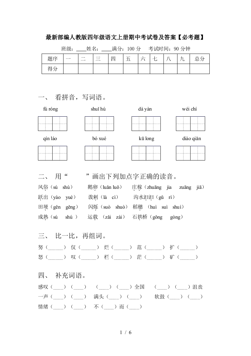 最新部编人教版四年级语文上册期中考试卷及答案【必考题】