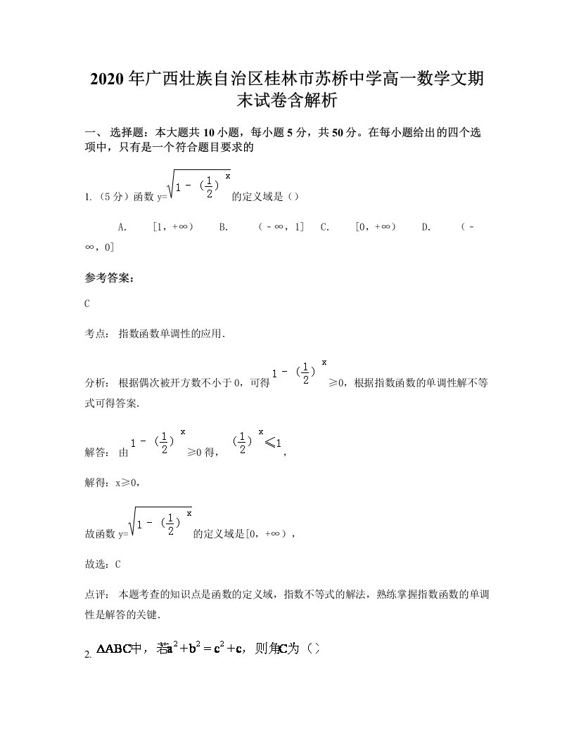 2020年广西壮族自治区桂林市苏桥中学高一数学文期末试卷含解析