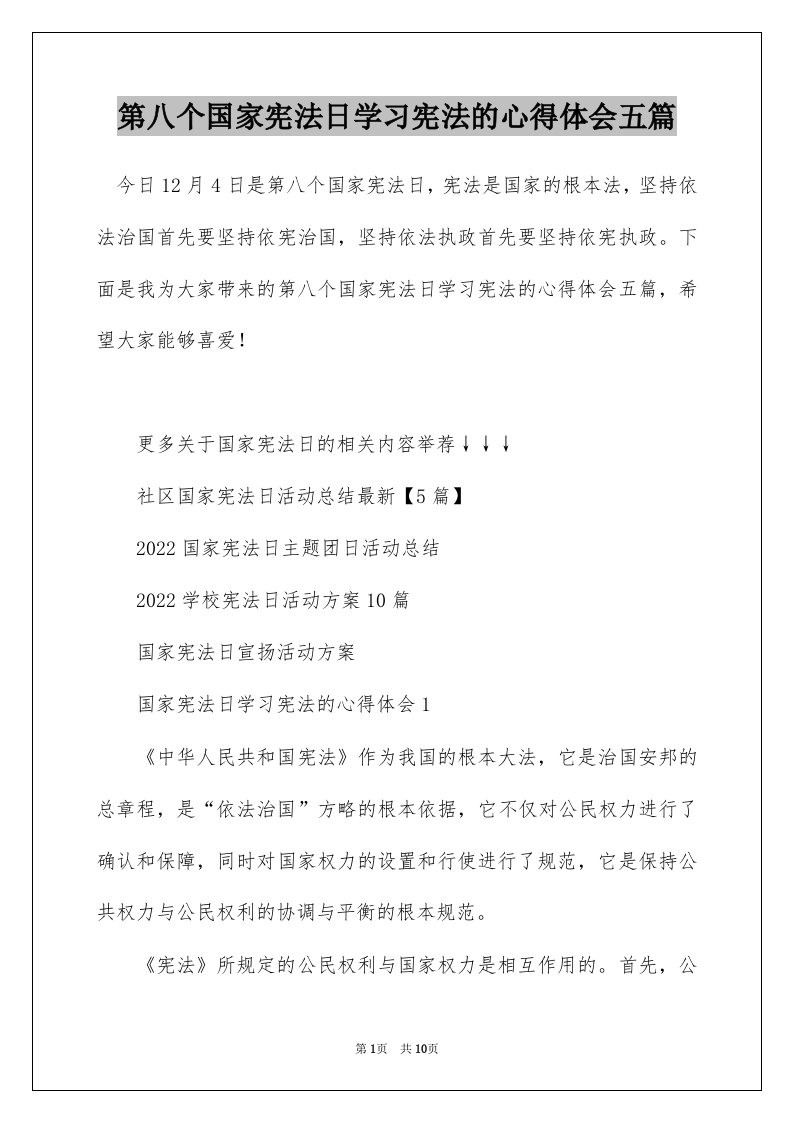 第八个国家宪法日学习宪法的心得体会五篇