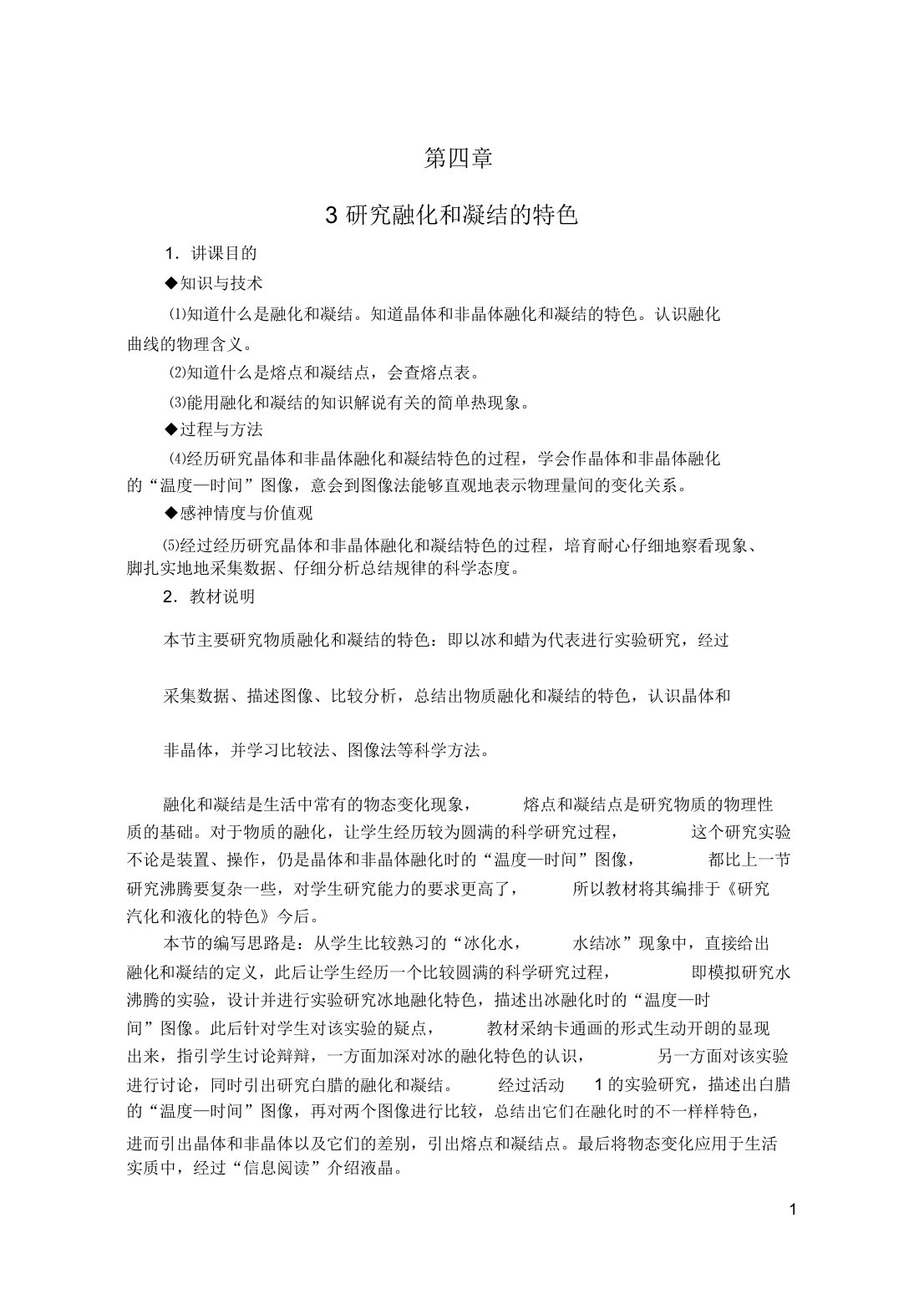 八年级物理上册43探究熔化和凝固的特点教案新版粤教沪版