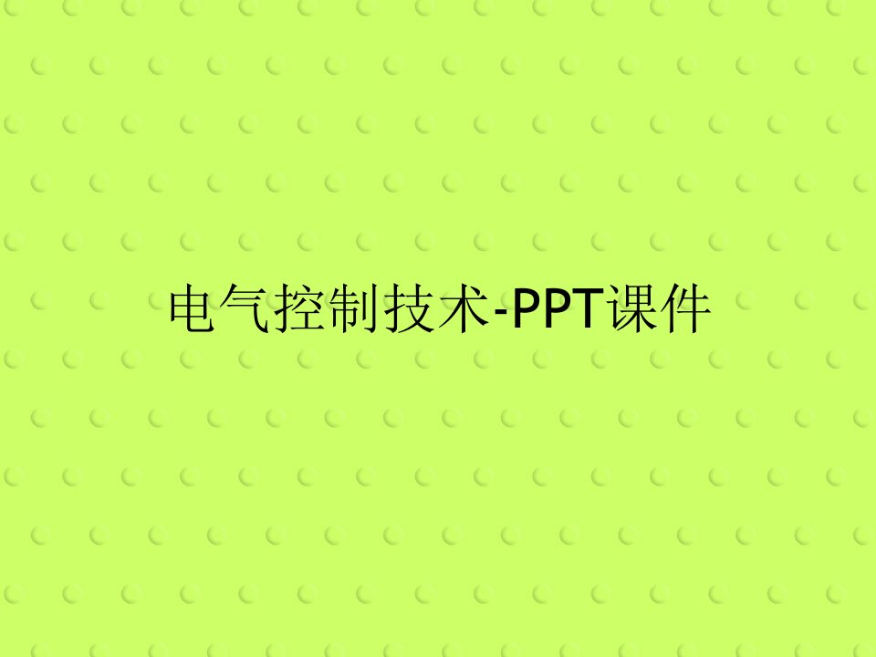 电气控制技术-PPT课件