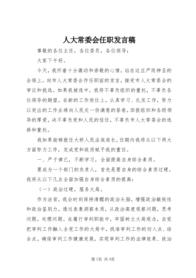 人大常委会任职发言稿