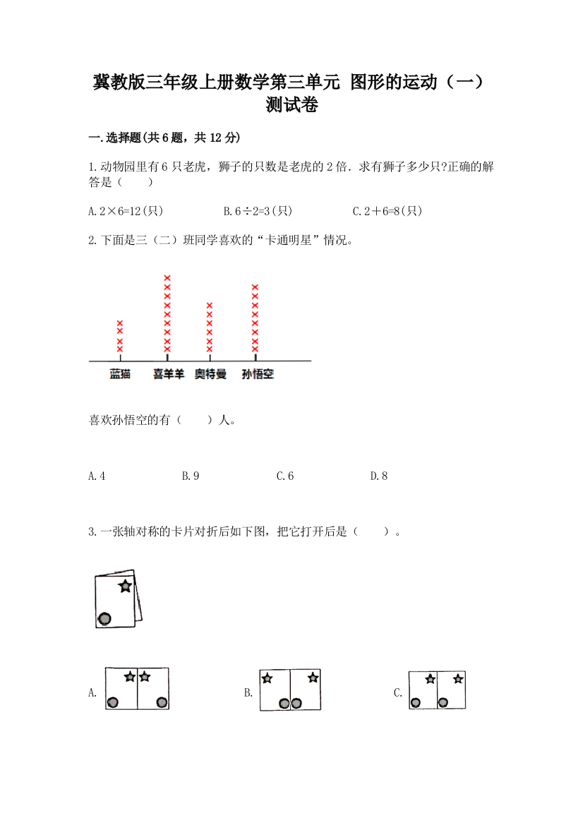 冀教版三年级上册数学第三单元-图形的运动(一)-测试卷及答案参考