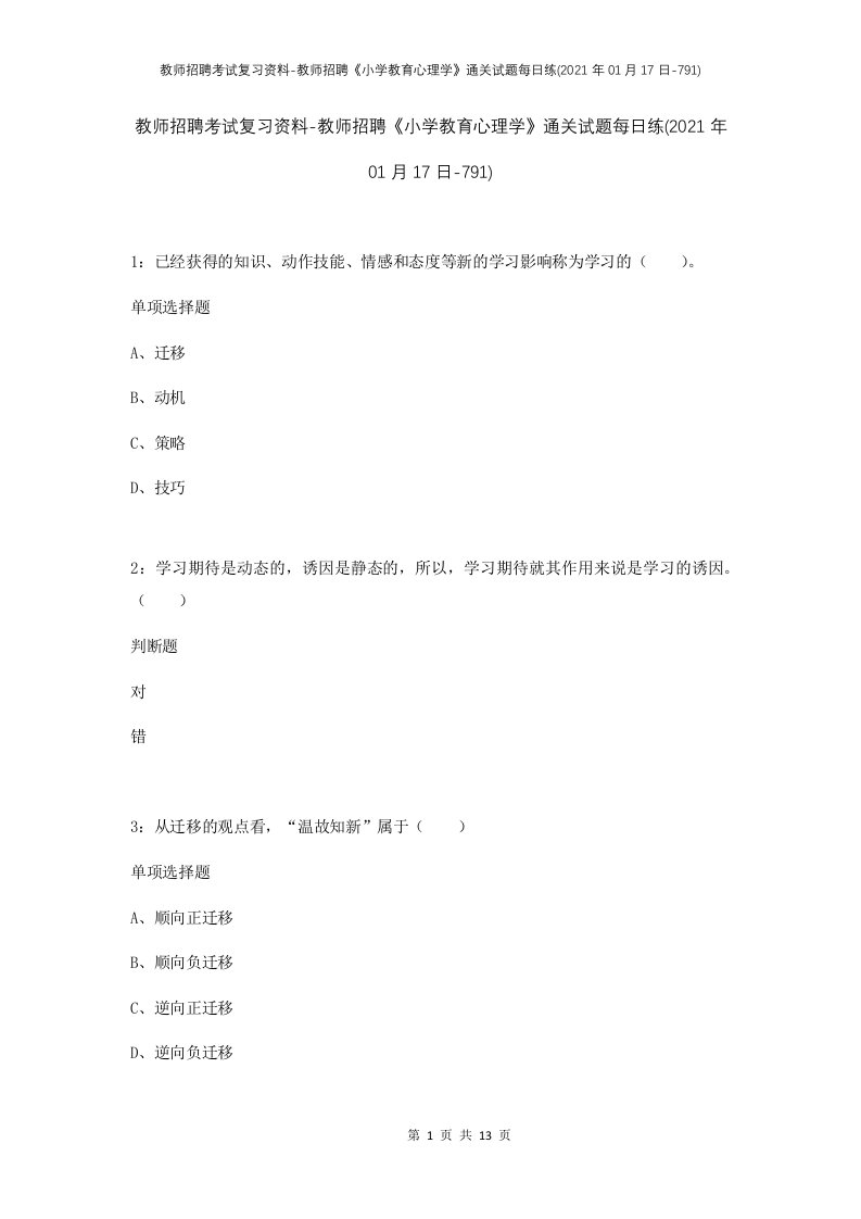 教师招聘考试复习资料-教师招聘小学教育心理学通关试题每日练2021年01月17日-791