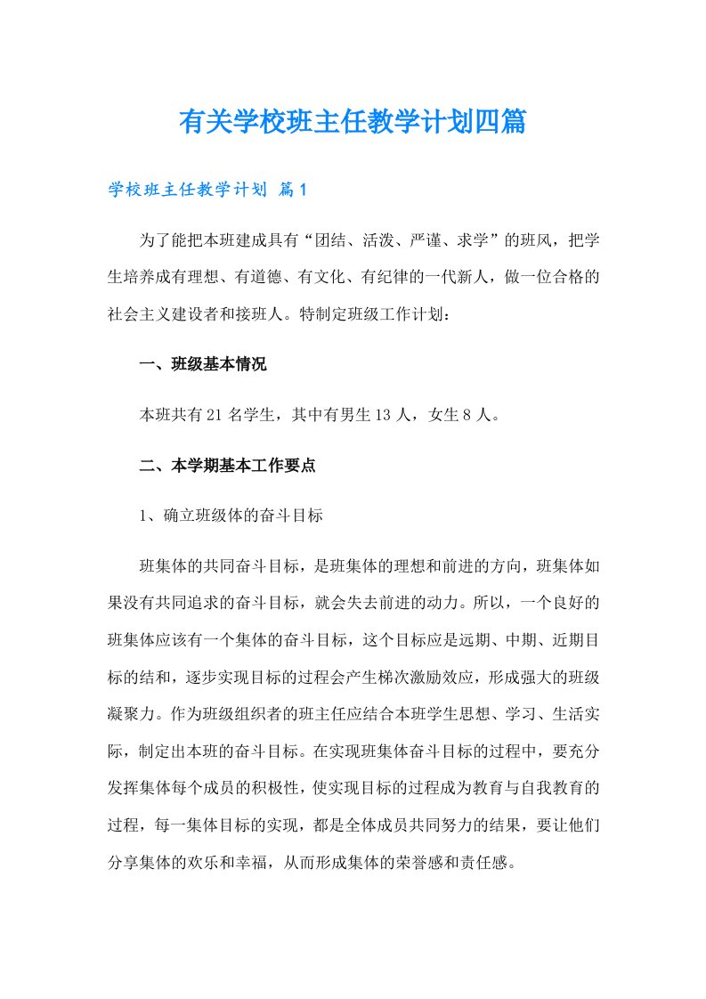 有关学校班主任教学计划四篇