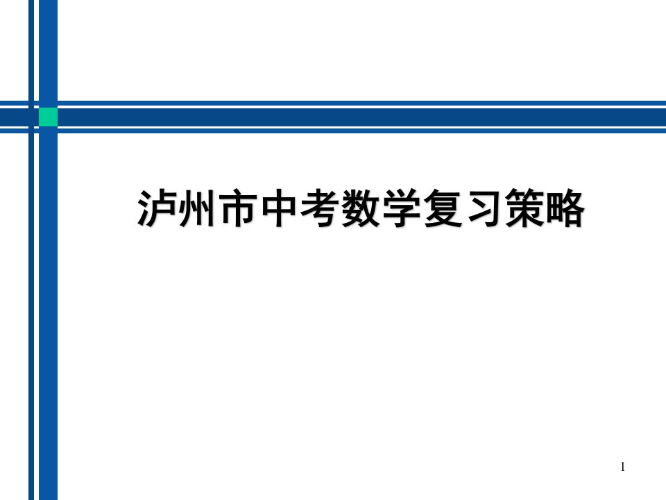 泸州市中考数学复习策略课件