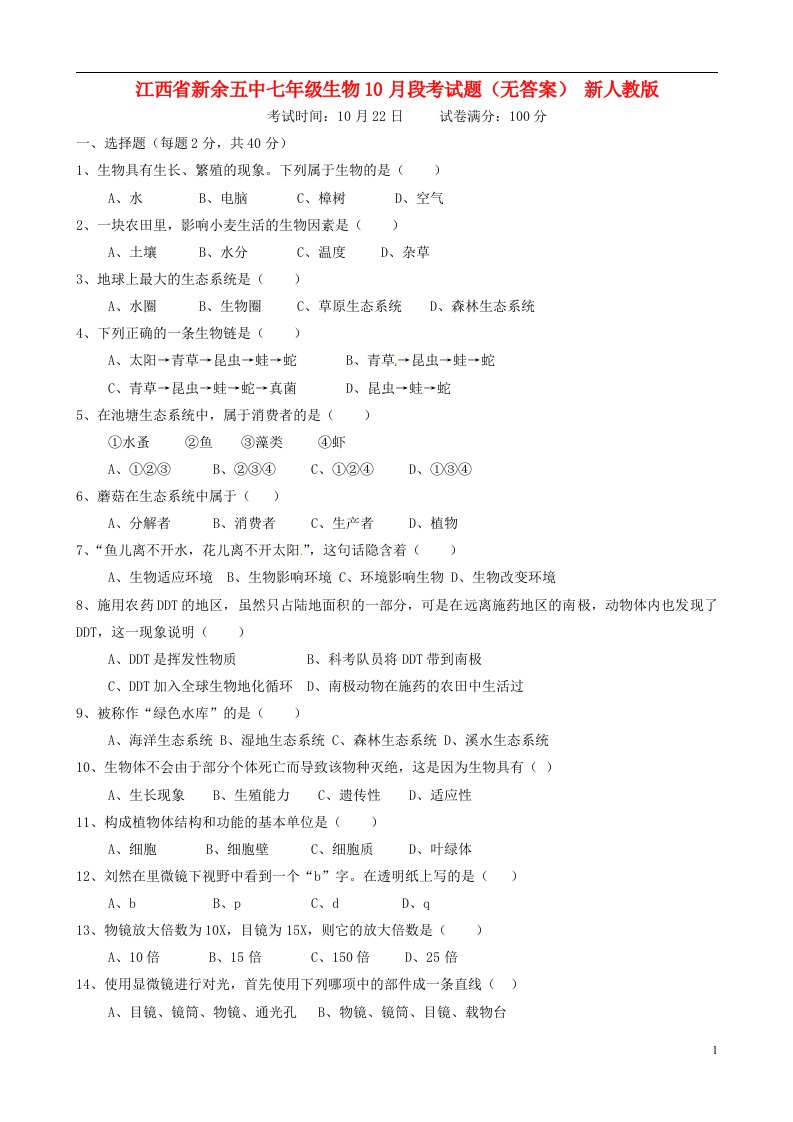 江西省新余五中七级生物10月段考试题（无答案）