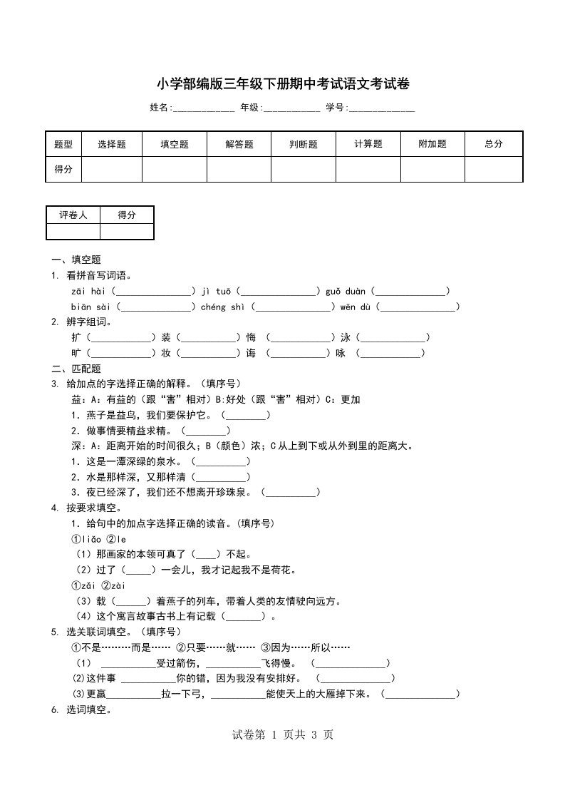 小学部编版三年级下册期中考试语文考试卷一