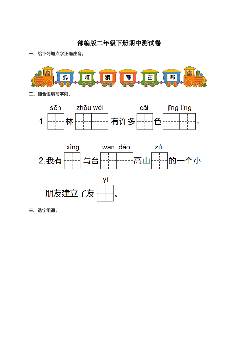 部编版二年级下册期中测试卷及答案01