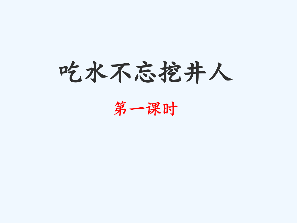 (部编)人教语文一年级下册《吃水不忘挖井人》课件（第一课时）