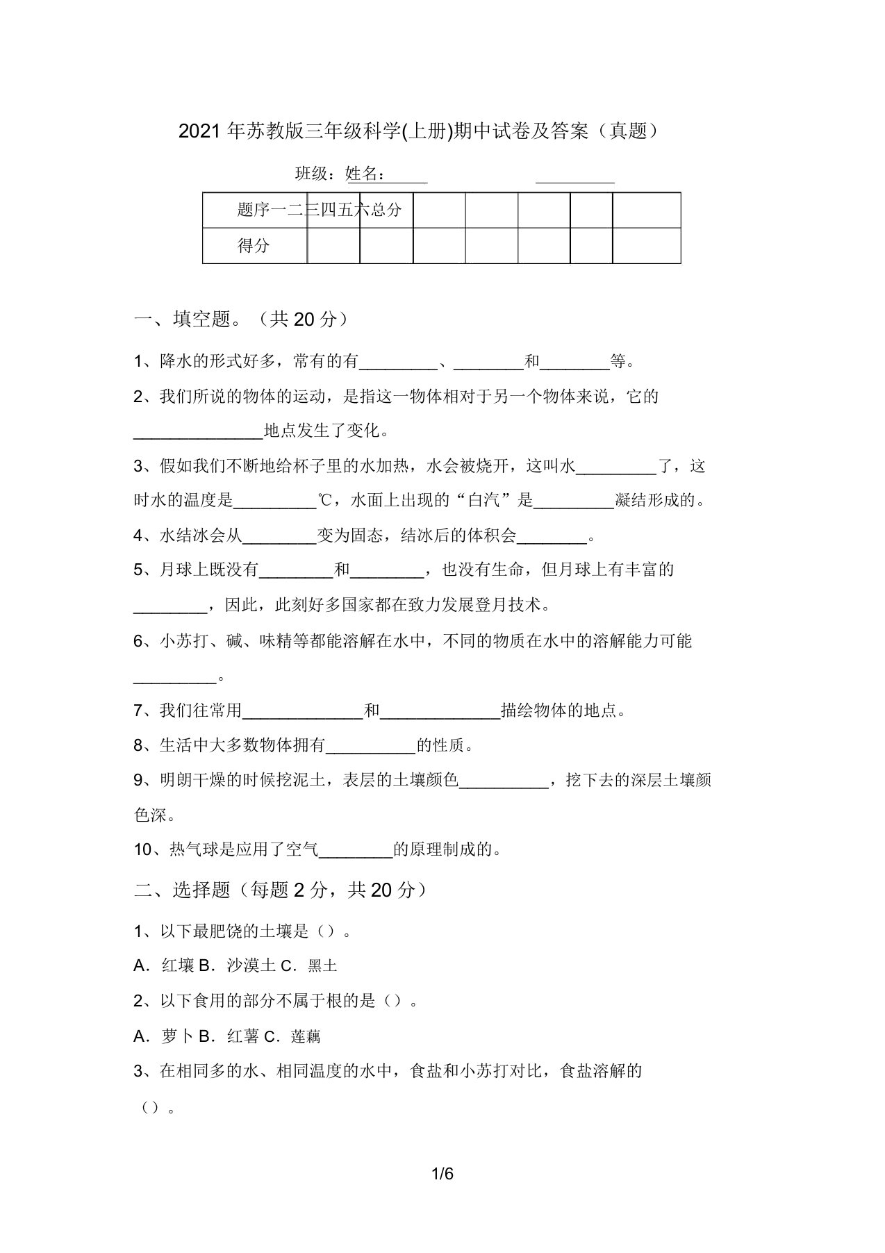 2021年苏教版三年级科学(上册)期中试卷及答案(真题)