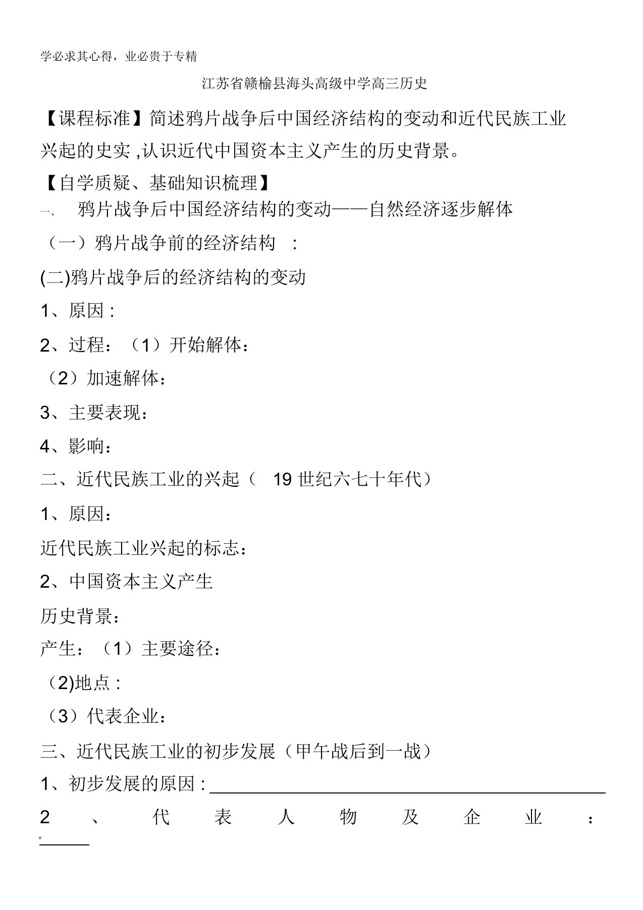 江苏省赣榆县海头高级中学高三历史《专题二近代中国资本主义的曲折发展》学案(1)