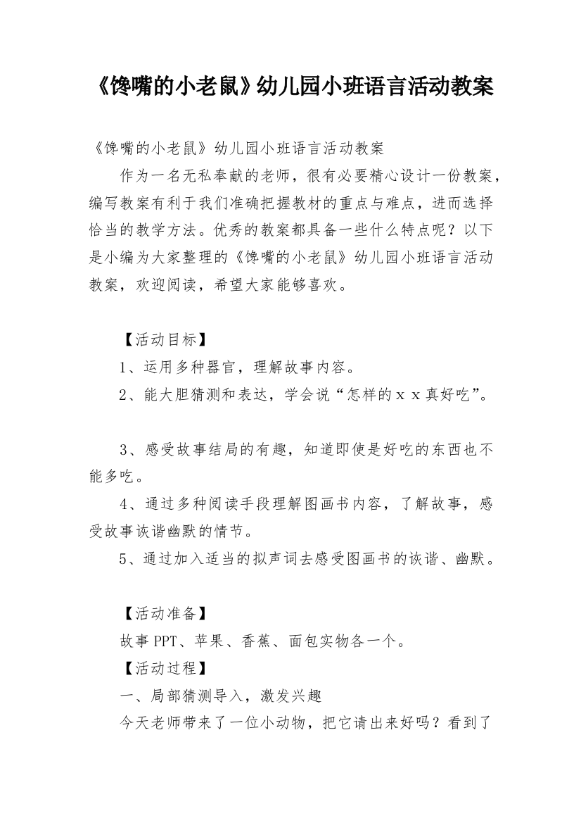 《馋嘴的小老鼠》幼儿园小班语言活动教案