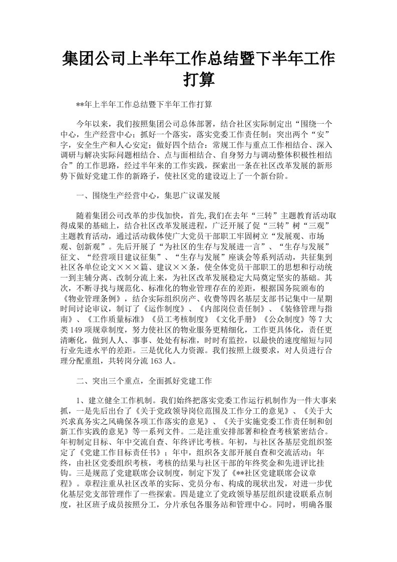 集公司上半年工作总结暨下半年工作打算