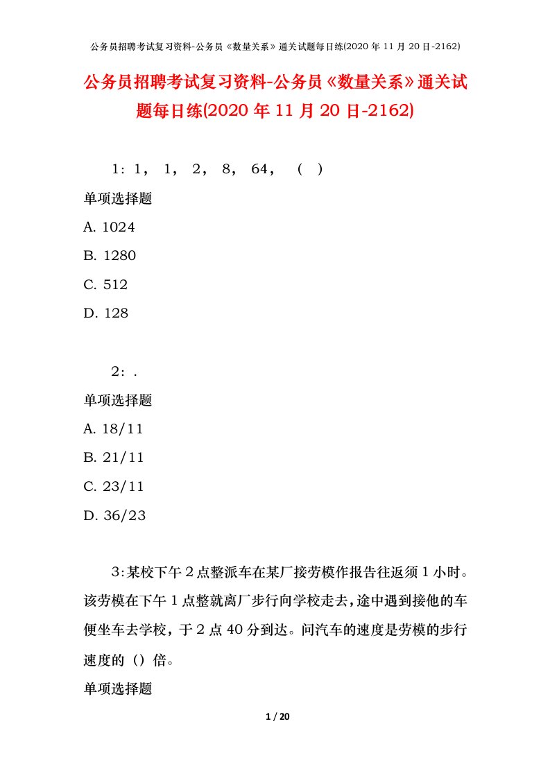 公务员招聘考试复习资料-公务员数量关系通关试题每日练2020年11月20日-2162