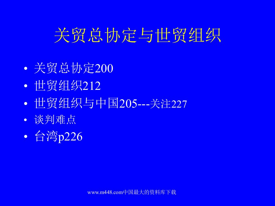 国际贸易--关贸总协定与世贸组织(PPT37)-国际贸易