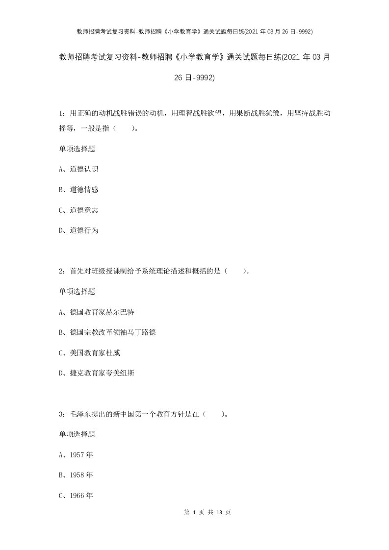 教师招聘考试复习资料-教师招聘小学教育学通关试题每日练2021年03月26日-9992