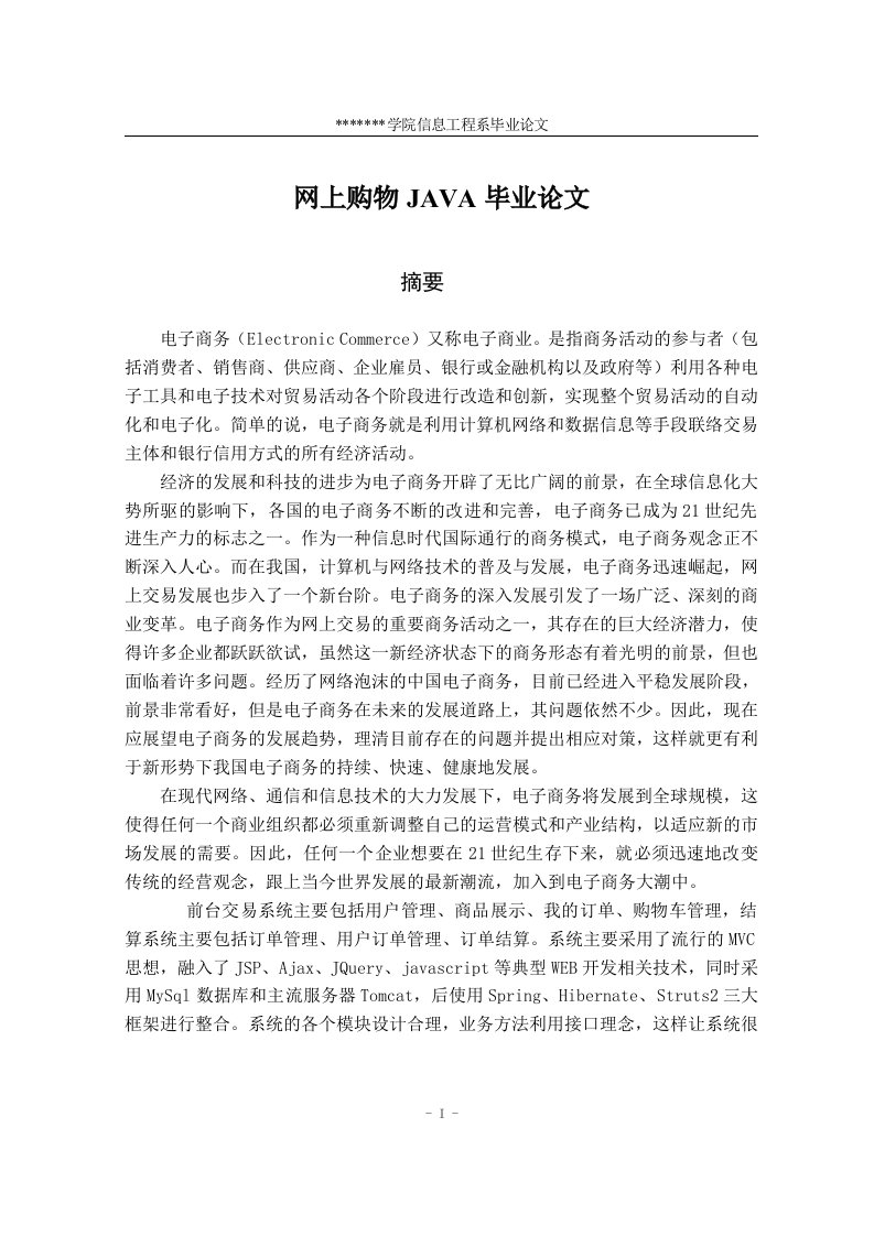 网上购物JAVA_毕业论文