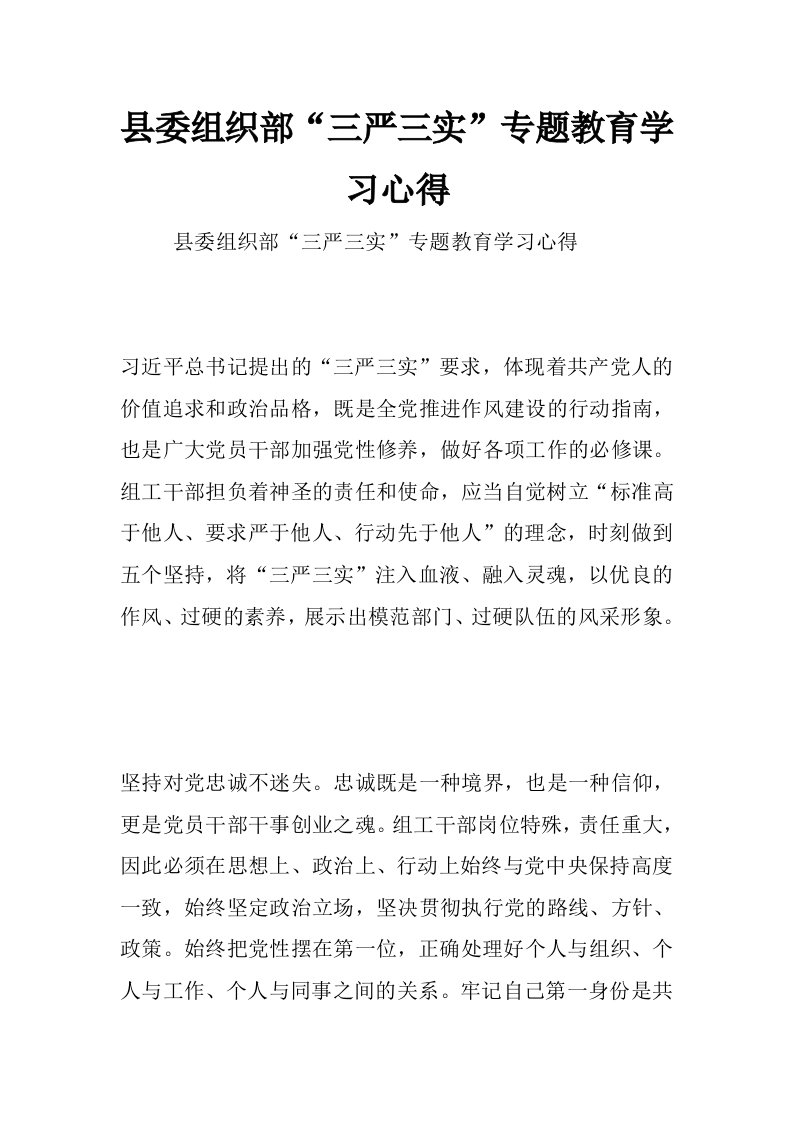 县委组织部“三严三实”专题教育学习心得